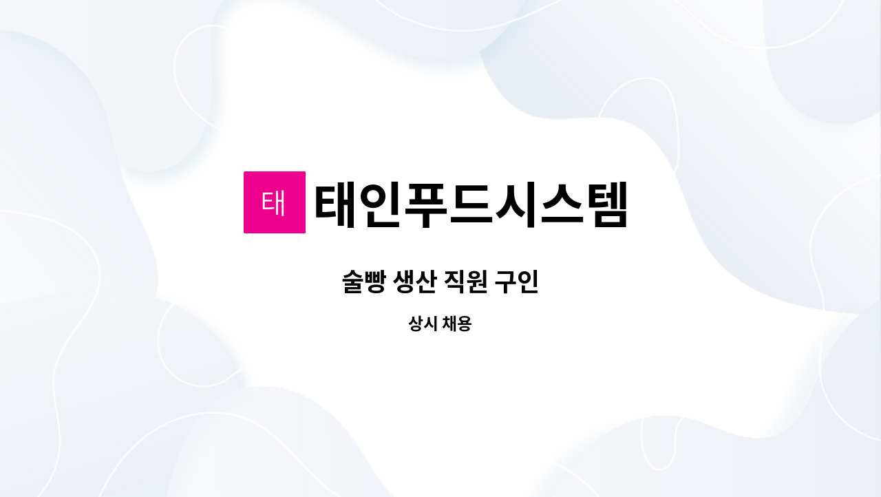 태인푸드시스템 : 술빵 생산 직원 구인 | 더팀스 술빵 생산 직원 구인 by 태인푸드시스템