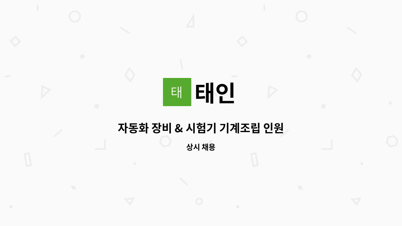 태인 : 자동화 장비 & 시험기 기계조립 인원 모집 | 더팀스 자동화 장비 & 시험기 기계조립 인원 모집 by 태인