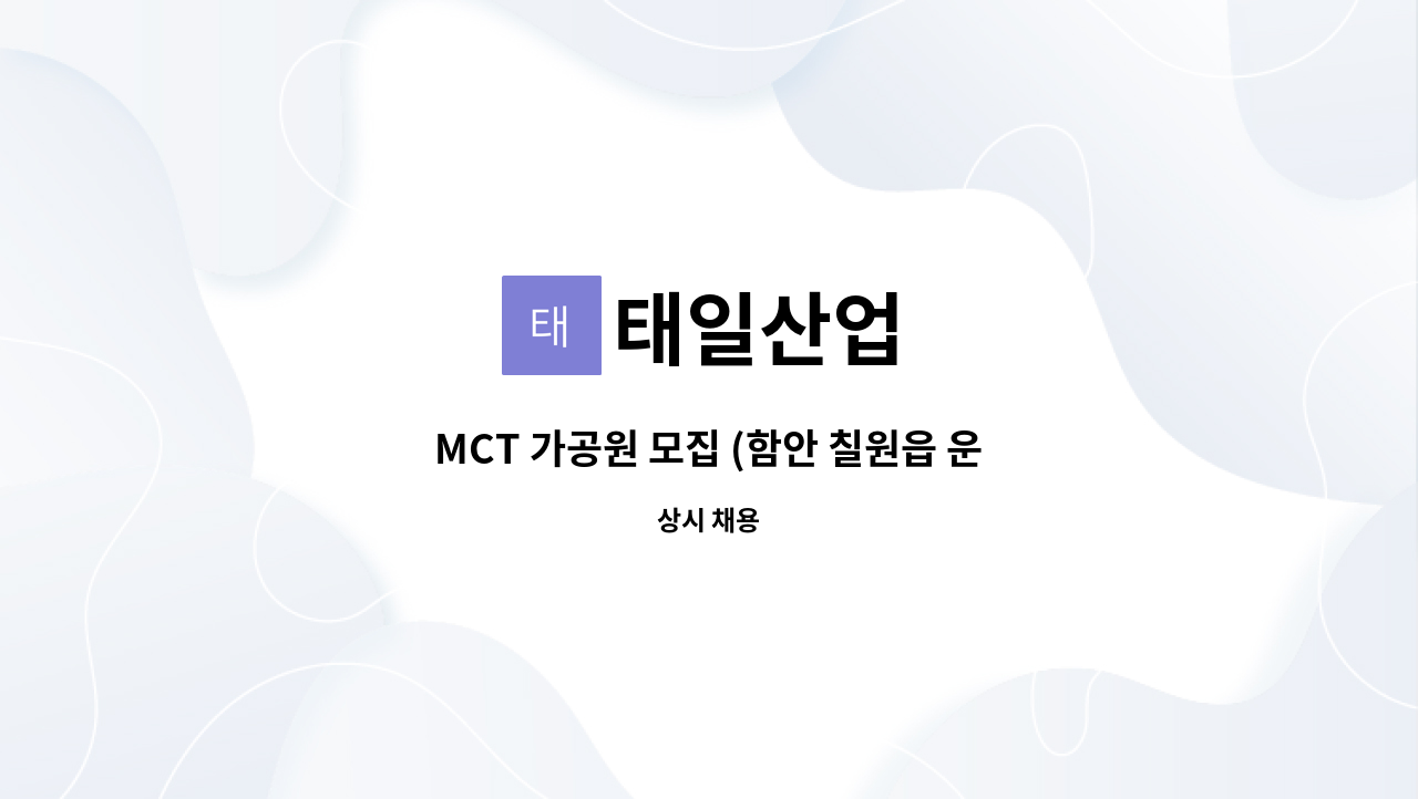 태일산업 : MCT 가공원 모집 (함안 칠원읍 운서농공단지 內... 가공원 모집 (함안 칠원읍 운서농공단지 內, 창원역에서 15분 거리) by 태일산업