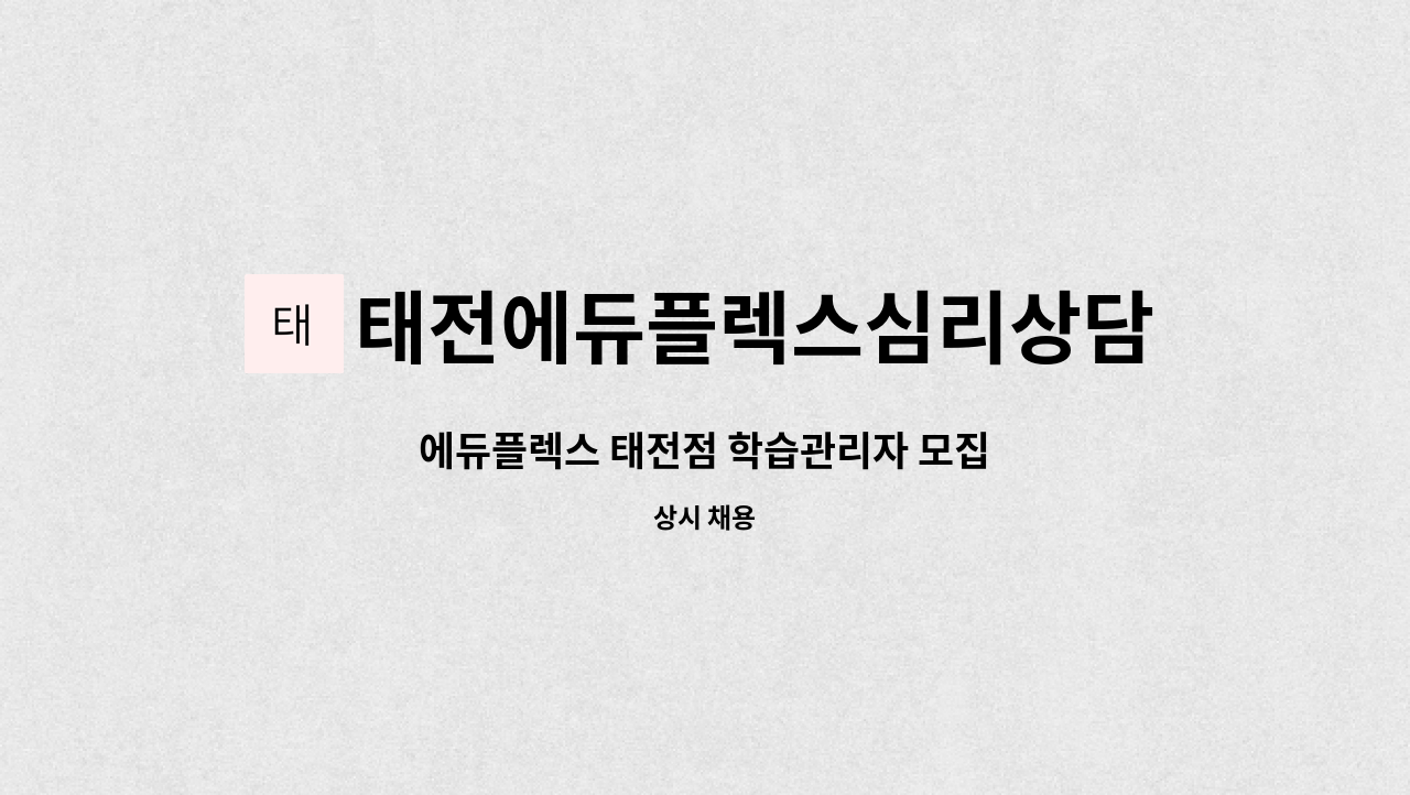 태전에듀플렉스심리상담연구소 : 에듀플렉스 태전점 학습관리자 모집 | 더팀스 에듀플렉스 태전점 학습관리자 모집 by... 