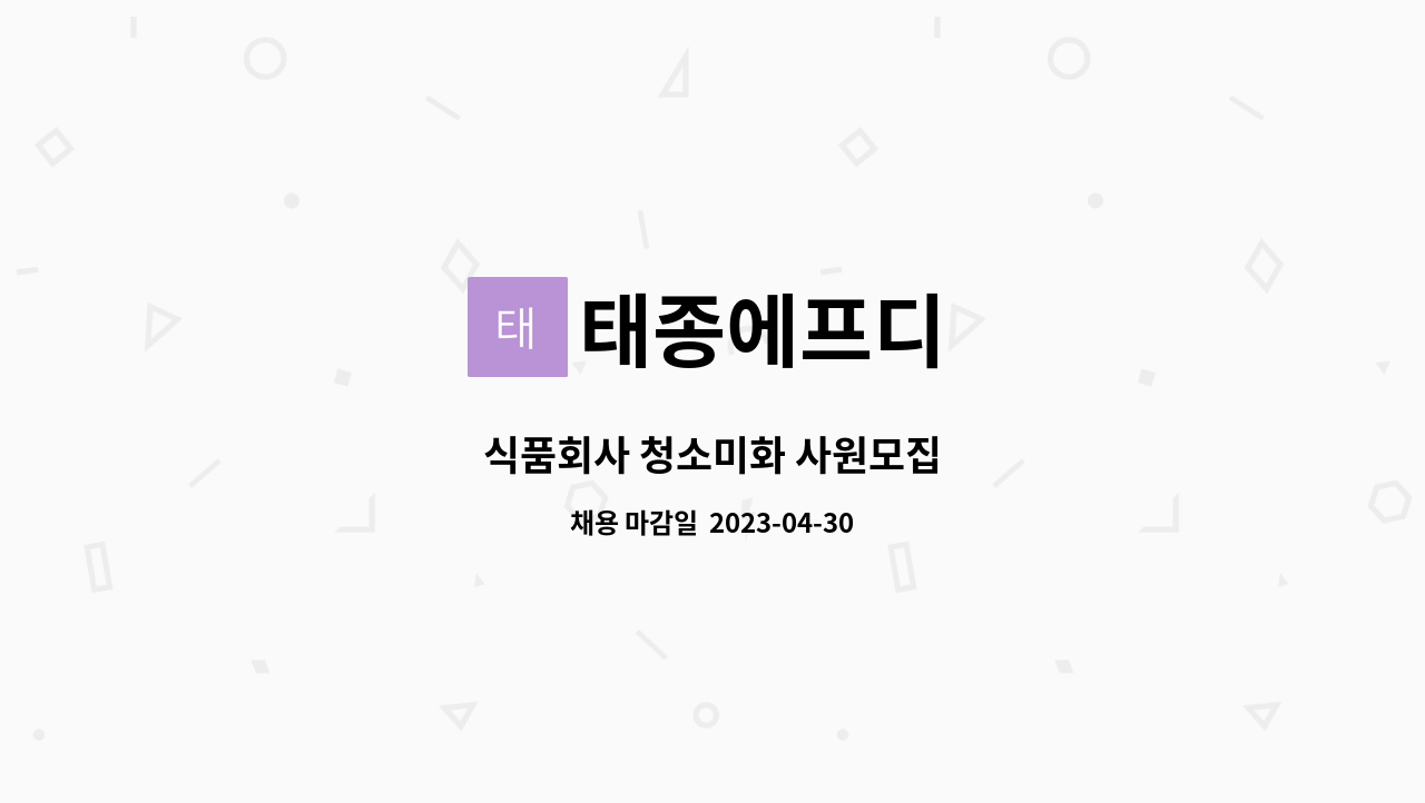 태종에프디 : 식품회사 청소미화 사원모집 | 더팀스 식품회사 청소미화 사원모집 by 태종에프디