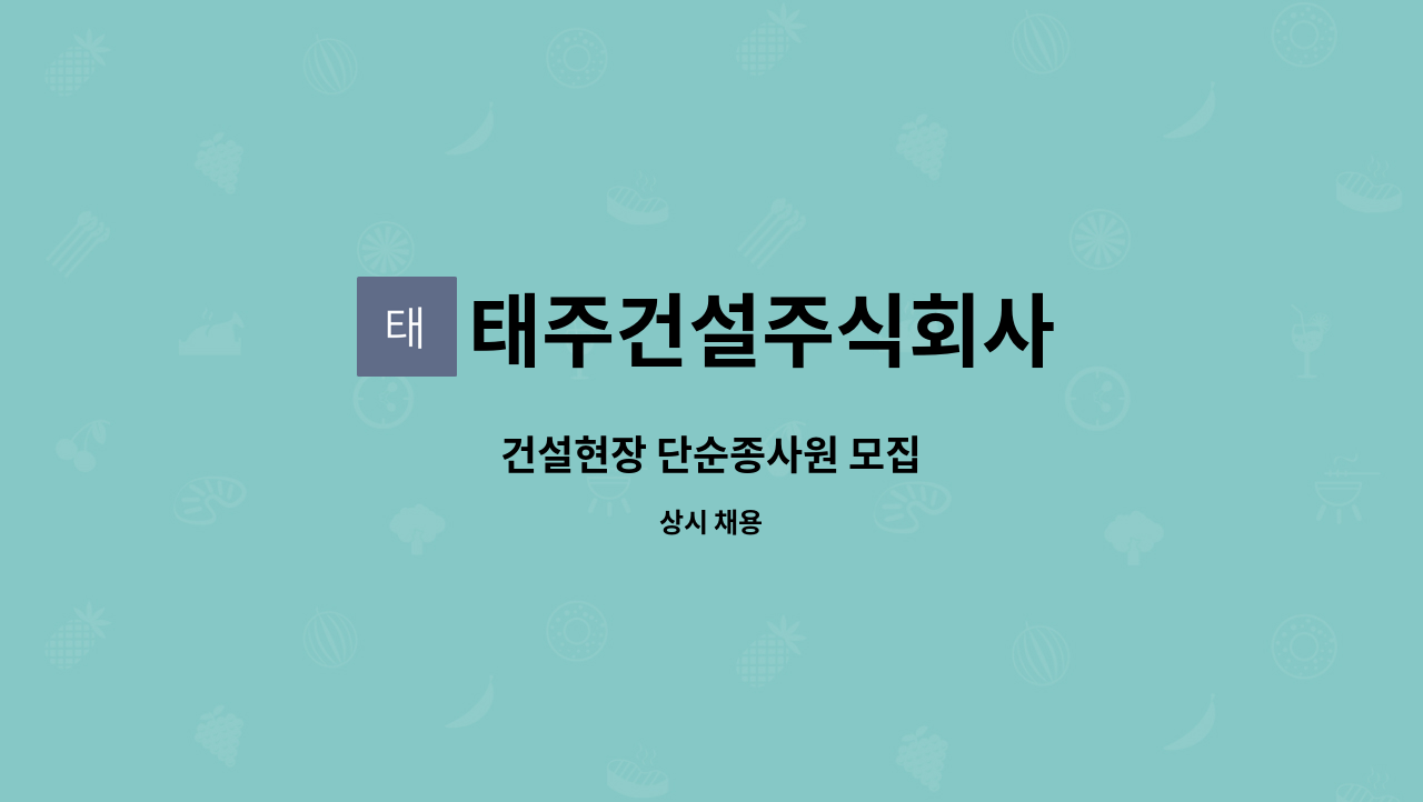 태주건설주식회사 : 건설현장 단순종사원 모집 | 더팀스 건설현장 단순종사원 모집 by 태주건설주식회사