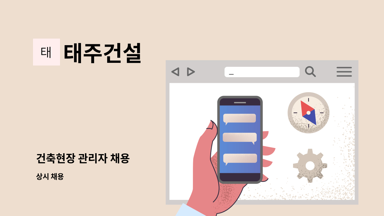 태주건설 : 건축현장 관리자 채용 | 더팀스 건축현장 관리자 채용 by 태주건설