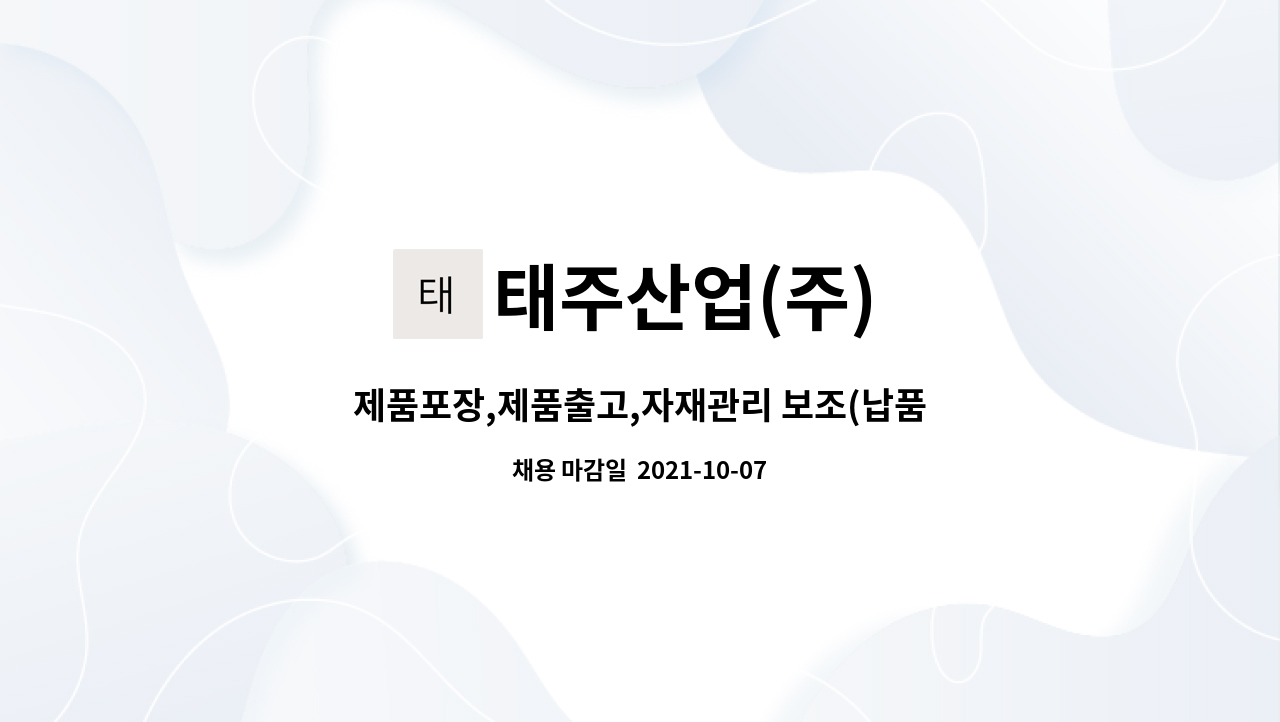 태주산업(주) : 제품포장,제품출고,자재관리 보조(납품대응, 제품포장) | 더팀스 제품포장,제품출고,자재관리 보조(납품대응, 제품포장) by... 