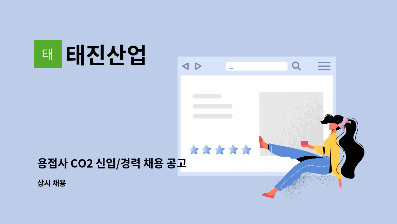 태진산업 : 용접사 CO2 신입/경력 채용 공고 | 더팀스 용접사 CO2 신입/경력 채용 공고 by 태진산업