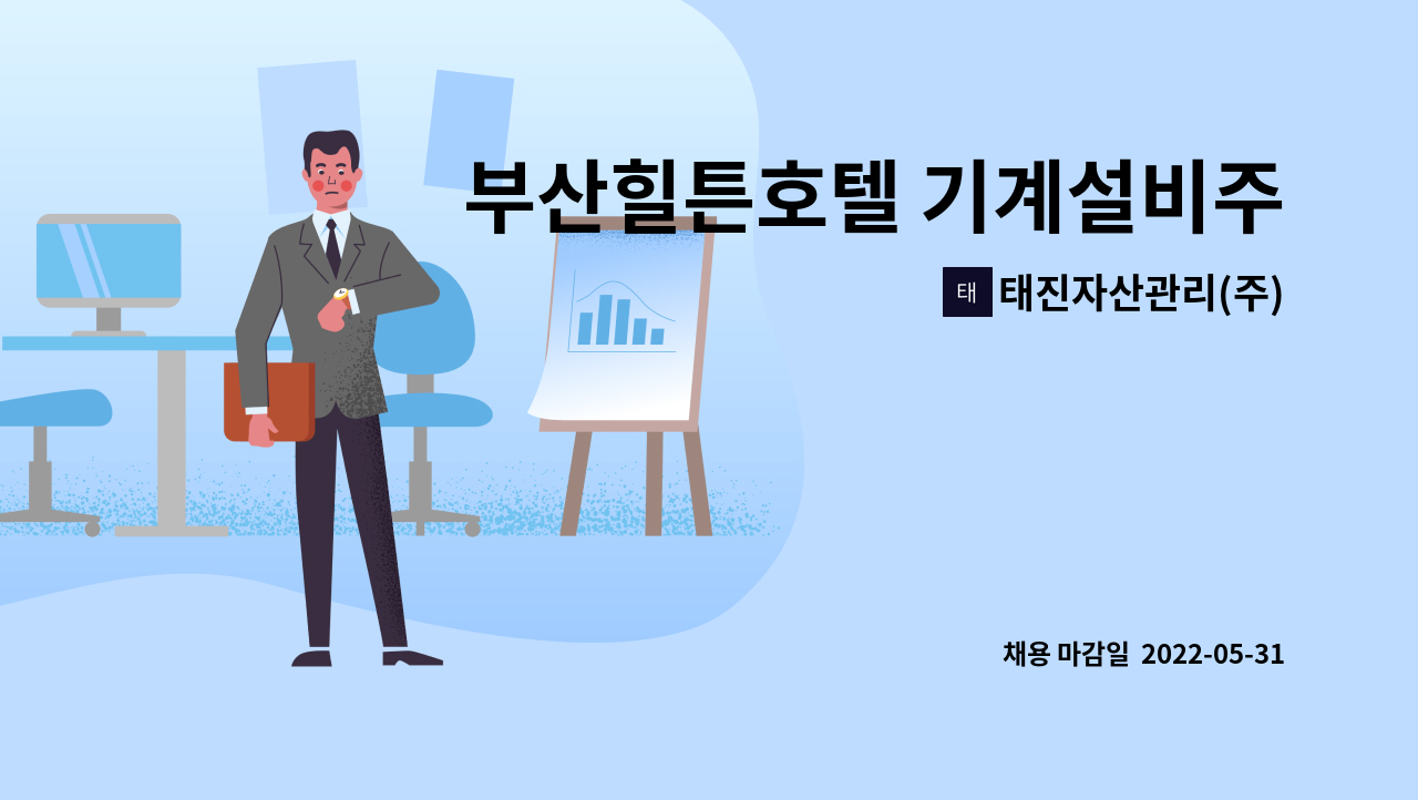 태진자산관리(주) : 부산힐튼호텔 기계설비주임 구인공고 | 더팀스 부산힐튼호텔 기계설비주임  구인공고 by 태진자산관리(주)