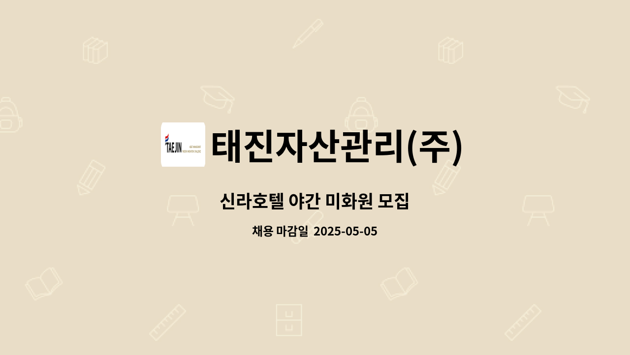 태진자산관리(주) : 신라호텔 야간 미화원 모집 | 더팀스 신라호텔 야간 미화원 모집 by 태진자산관리(주)