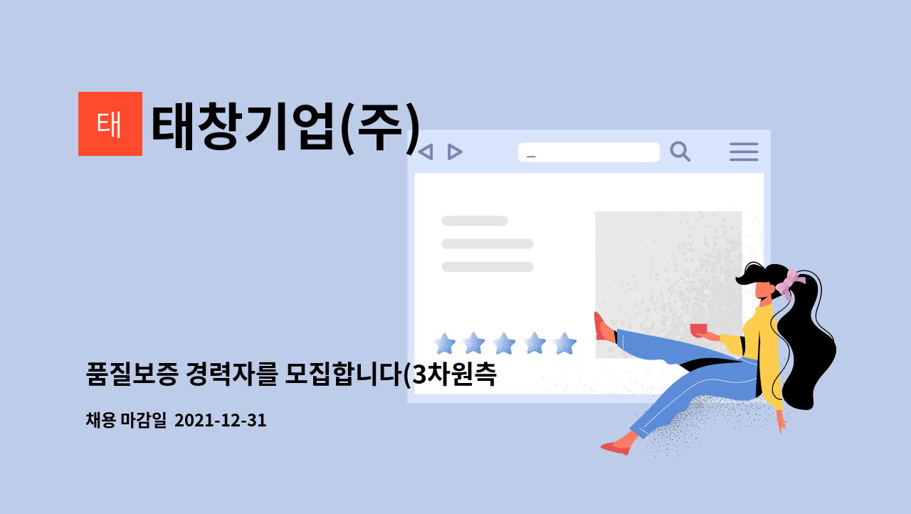 태창기업(주) : 품질보증 경력자를 모집합니다(3차원측정 필수) | 더팀스 품질보증 경력자를 모집합니다(3차원측정 필수) by 태창기업(주)