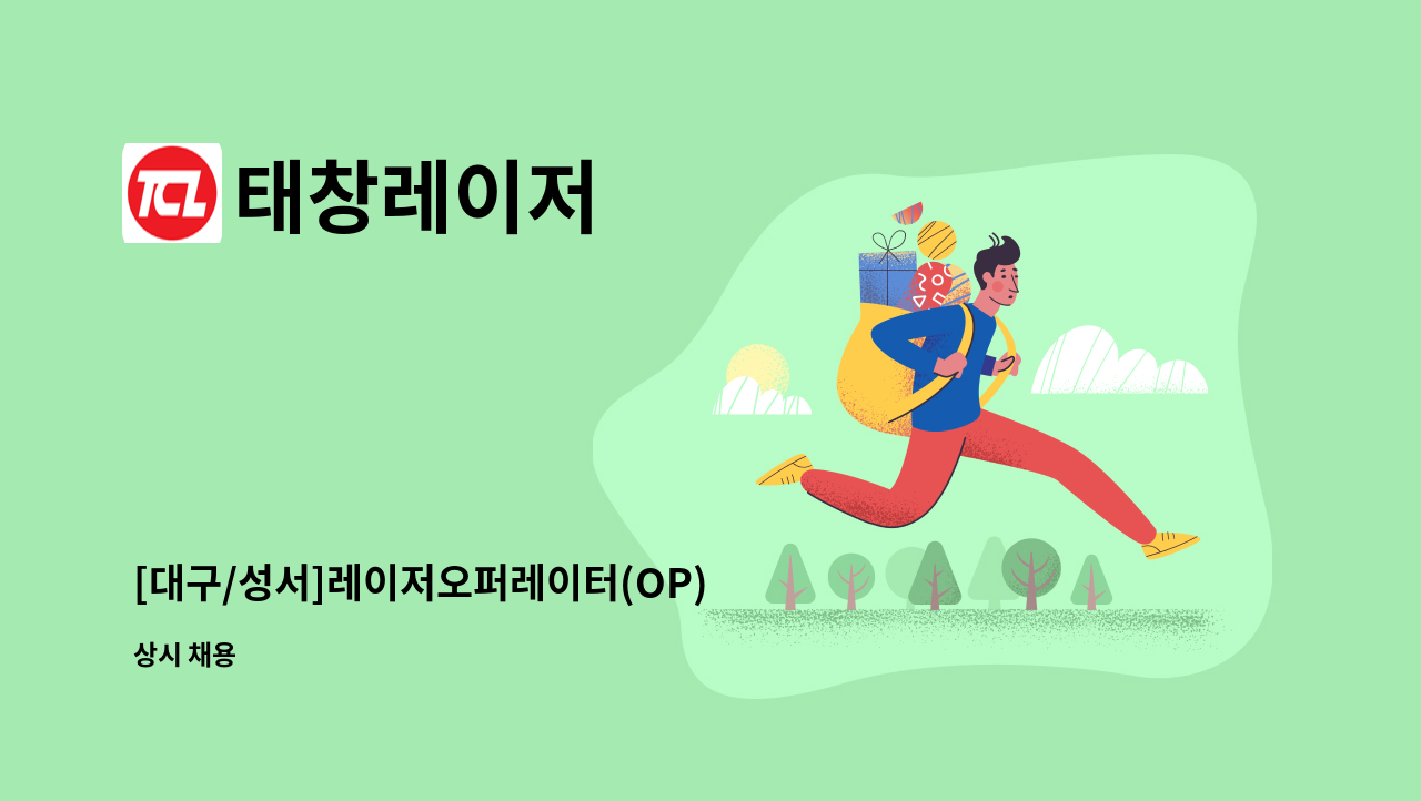 태창레이저 : [대구/성서]레이저오퍼레이터(OP) 채용모집_경력 | 더팀스 [대구/성서]레이저오퍼레이터(OP) 채용모집_경력 by 태창레이저