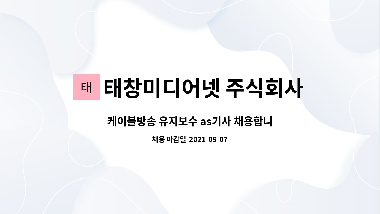 태창미디어넷 주식회사 : 케이블방송 유지보수 as기사 채용합니다. | 더팀스 케이블방송 유지보수 as기사 채용합니다. by 태창미디어넷 주식회사