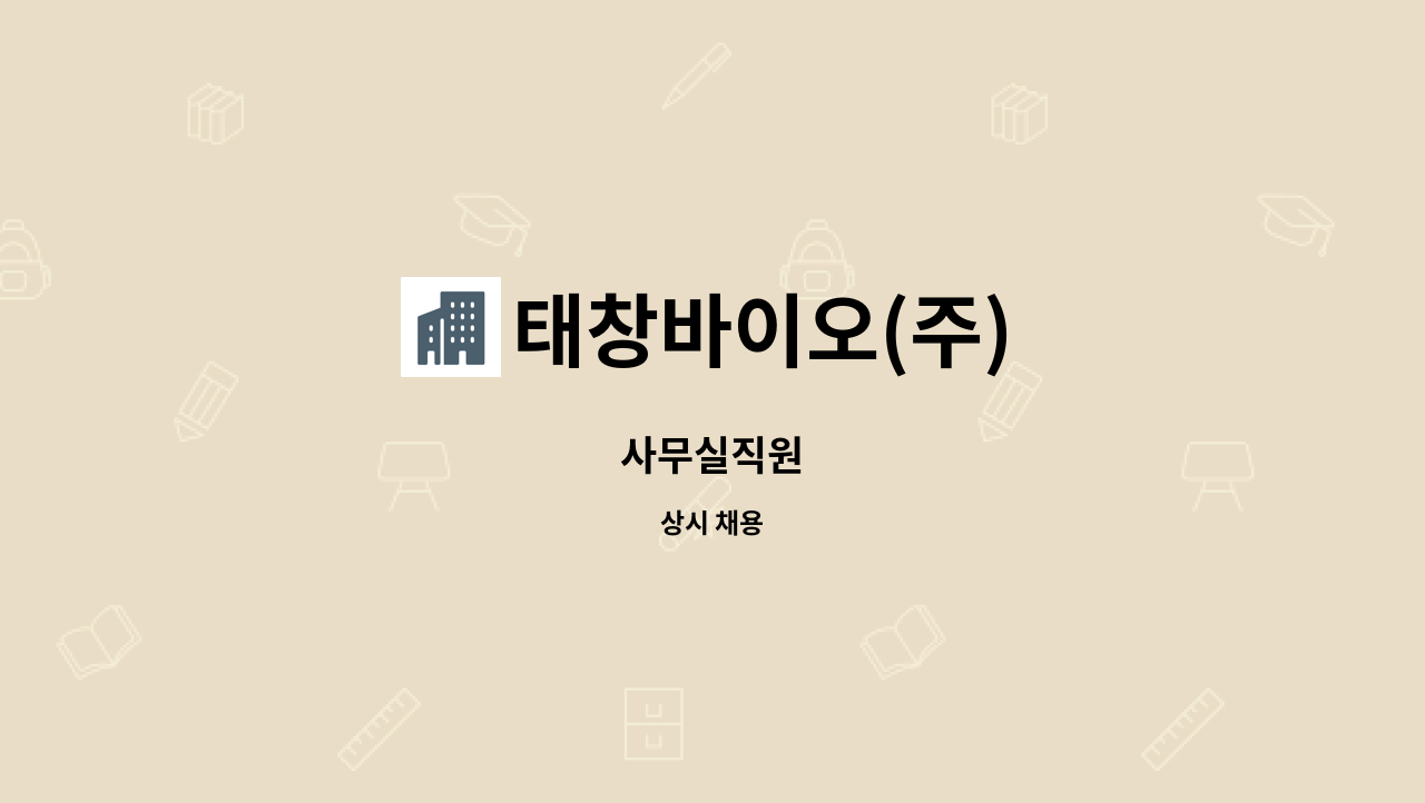 태창바이오(주) : 사무실직원 | 더팀스 사무실직원 by 태창바이오(주)