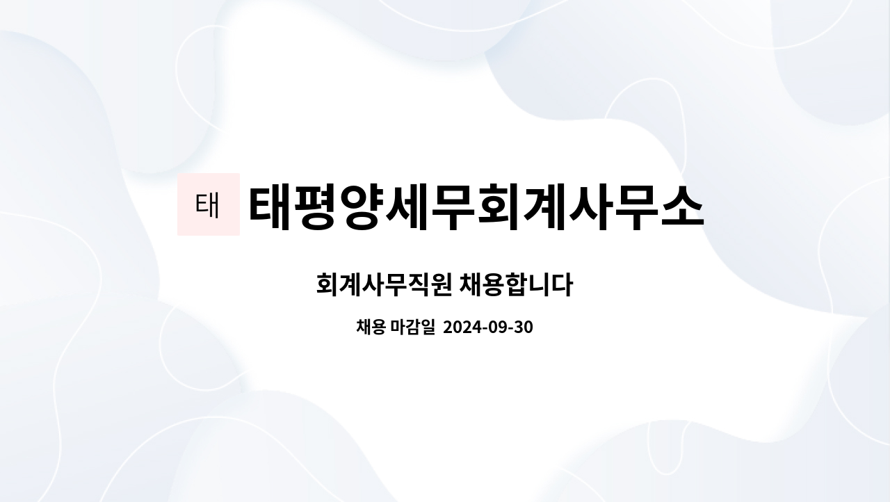 태평양세무회계사무소 : 회계사무직원 채용합니다 | 더팀스 회계사무직원 채용합니다 by 태평양세무회계사무소