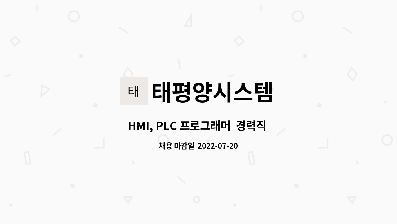 태평양시스템 : HMI, PLC 프로그래머 경력직 채용 | 더팀스 HMI, PLC 프로그래머  경력직 채용 by 태평양시스템