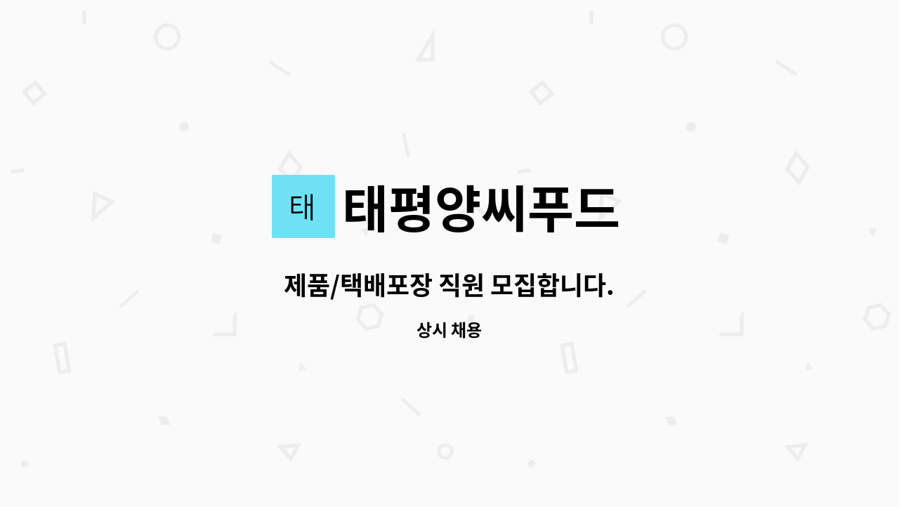 태평양씨푸드 : 제품/택배포장 직원 모집합니다. | 더팀스 제품/택배포장 직원 모집합니다. by 태평양씨푸드
