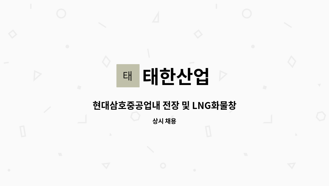 태한산업 : 현대삼호중공업내 전장 및 LNG화물창 보온 모집합니다. | 더팀스 현대삼호중공업내 전장 및 LNG화물창 보온 모집합니다. by 태한산업