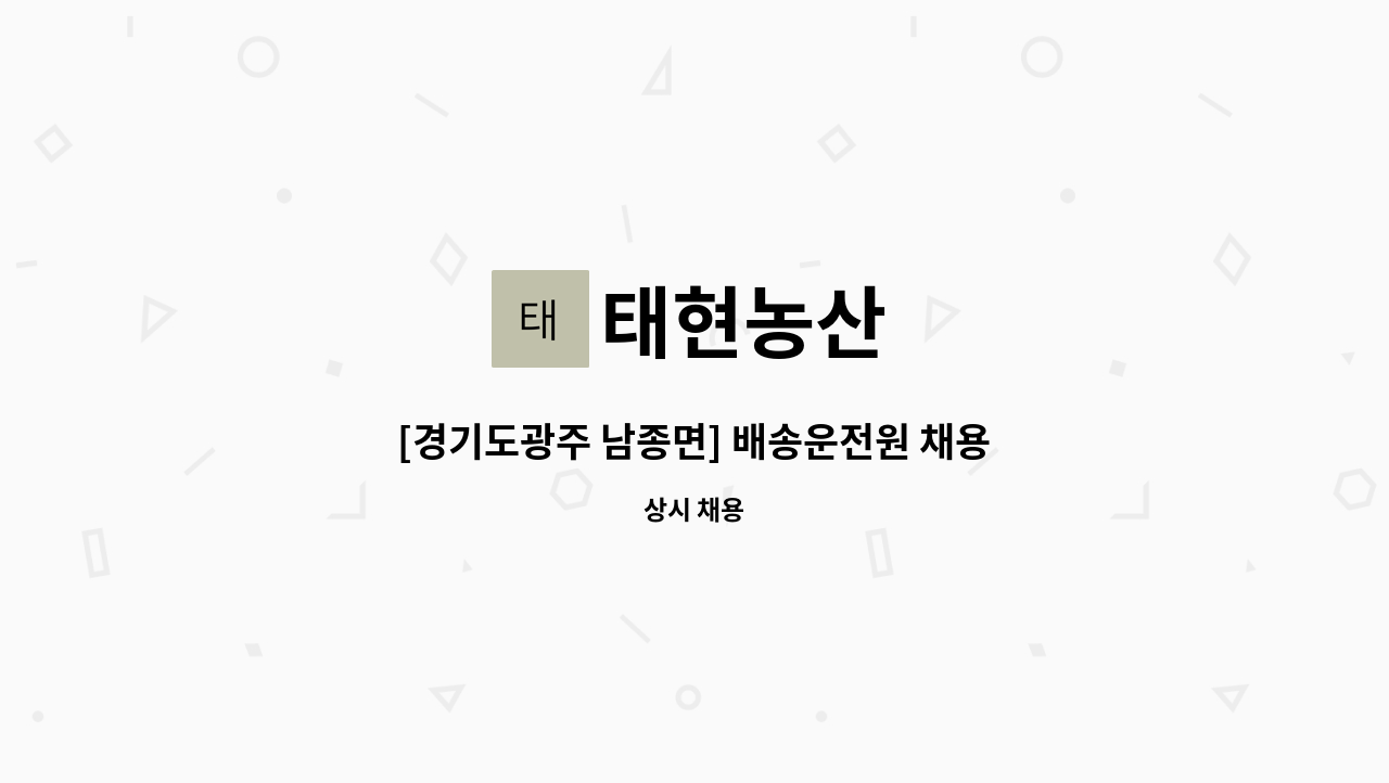 태현농산 : [경기도광주 남종면] 배송운전원 채용합니다 | 더팀스 [경기도광주 남종면] 배송운전원 채용합니다 by 태현농산
