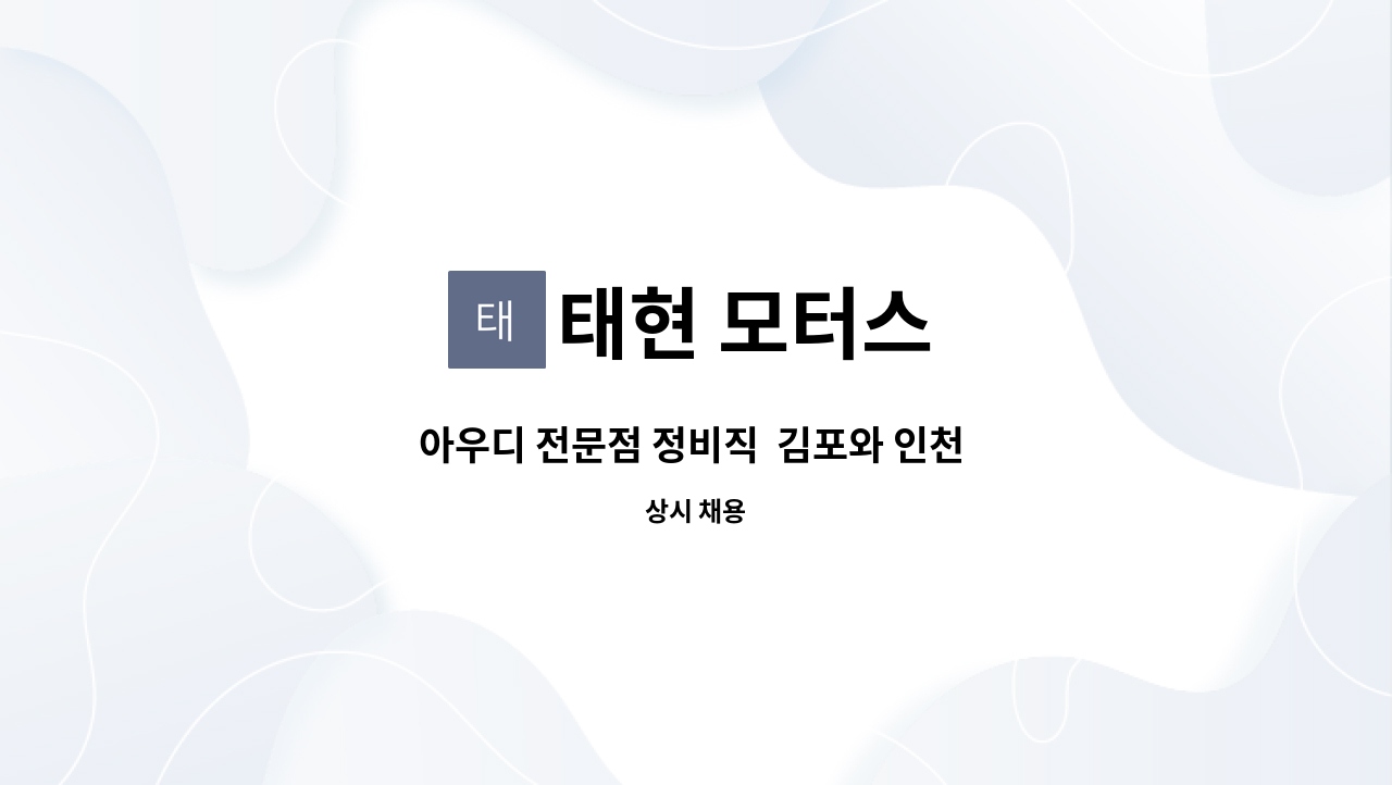 태현 모터스 : 아우디 전문점 정비직 김포와 인천 사이 구인 합니다 | 더팀스 아우디 전문점 정비직  김포와 인천 사이  구인 합니다 by 태현 모터스