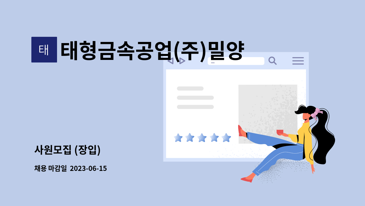 태형금속공업(주)밀양공장 : 사원모집 (장입) | 더팀스 사원모집 (장입) by 태형금속공업(주)밀양공장