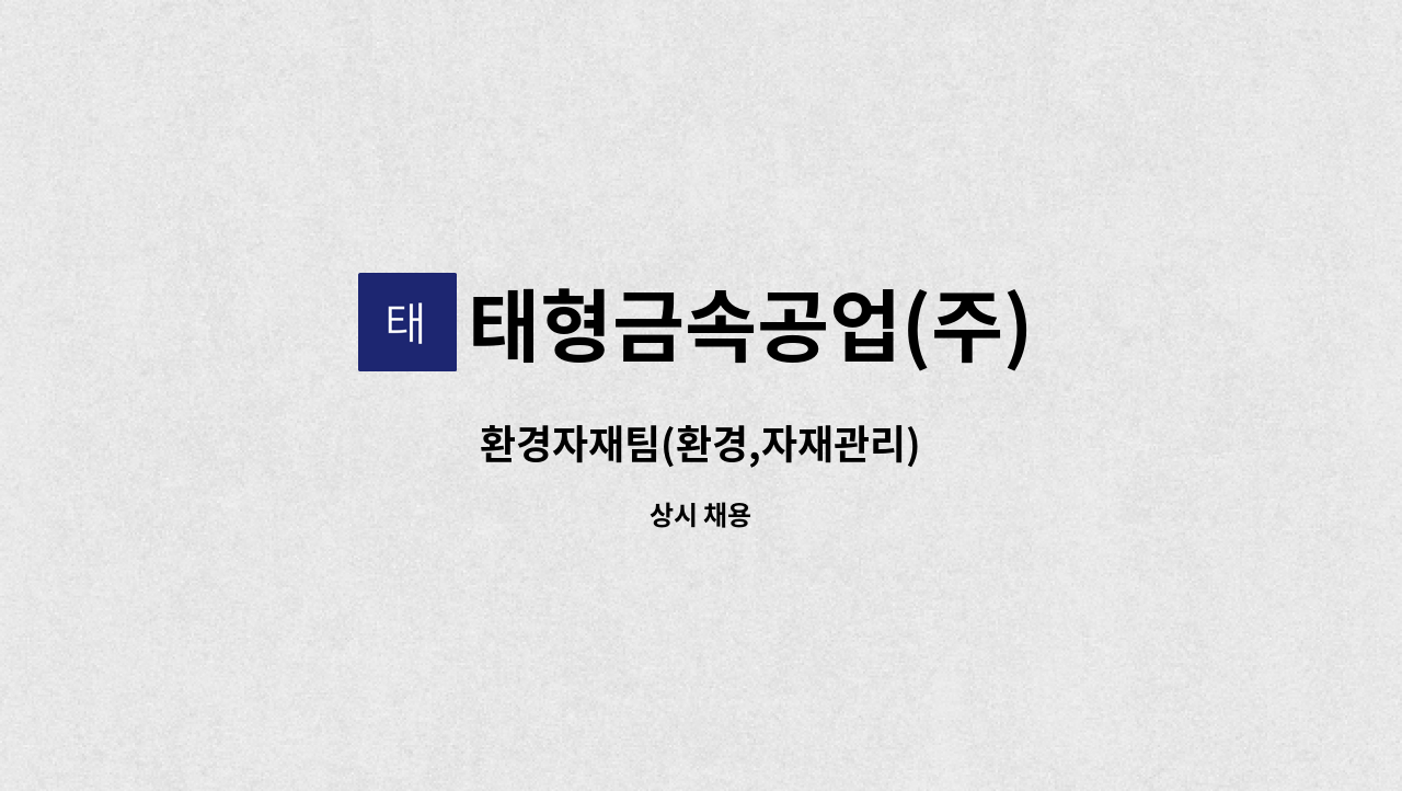 태형금속공업(주) : 환경자재팀(환경,자재관리) | 더팀스 환경자재팀(환경,자재관리) by 태형금속공업(주)