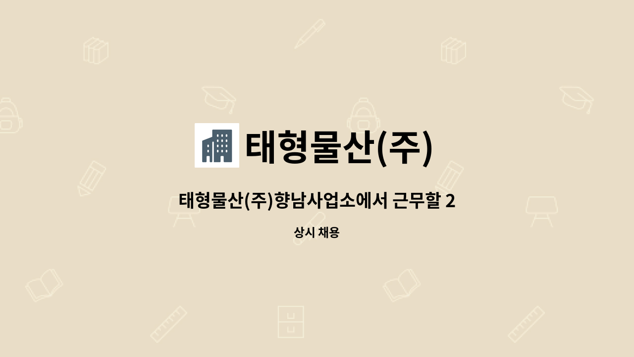 태형물산(주) : 태형물산(주)향남사업소에서 근무할 25톤 카고차량 기사모집 | 더팀스 태형물산(주)향남사업소에서 근무할 25톤 카고차량... 