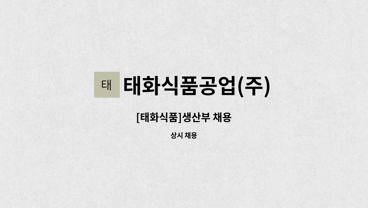 태화식품공업(주) : [태화식품]생산부 채용 | 더팀스 [태화식품]생산부 채용 by 태화식품공업(주)