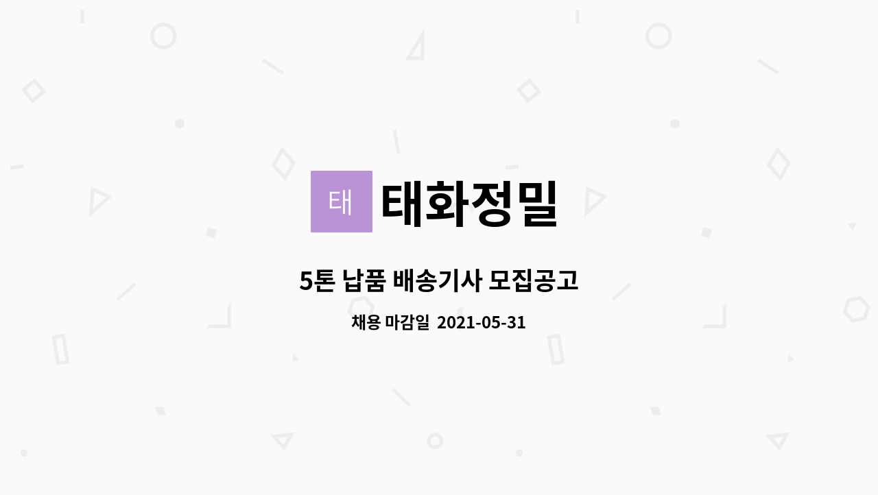 태화정밀 : 5톤 납품 배송기사 모집공고 | 더팀스 5톤 납품 배송기사 모집공고 by 태화정밀