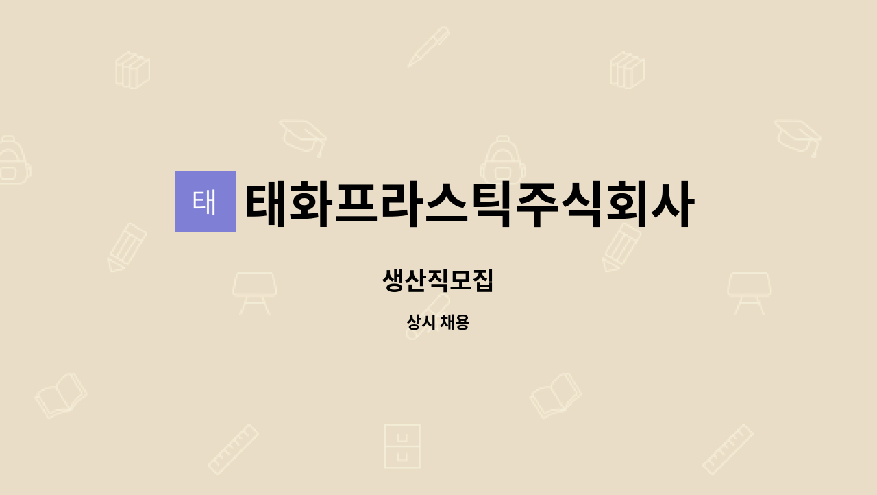 태화프라스틱주식회사 : 생산직모집 | 더팀스 생산직모집 by 태화프라스틱주식회사