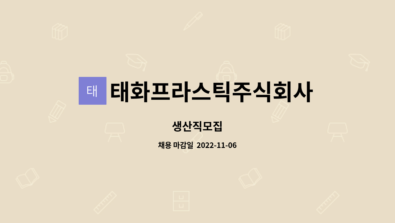 태화프라스틱주식회사 : 생산직모집 | 더팀스 생산직모집 by 태화프라스틱주식회사