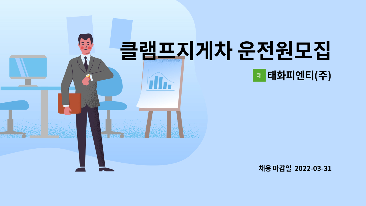 태화피엔티(주) : 클램프지게차 운전원모집(3.5톤이상) | 더팀스 클램프지게차 운전원모집(3.5톤이상) by 태화피엔티(주)