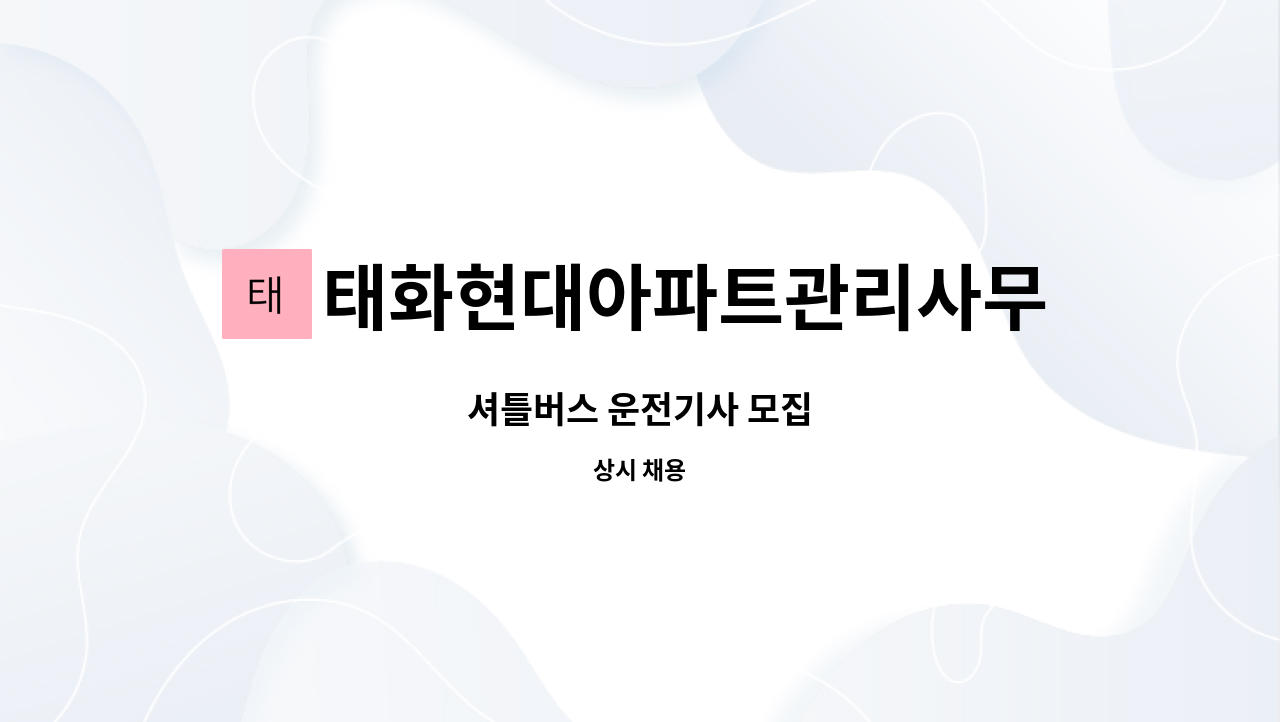 태화현대아파트관리사무소 : 셔틀버스 운전기사 모집 | 더팀스 셔틀버스 운전기사 모집 by 태화현대아파트관리사무소