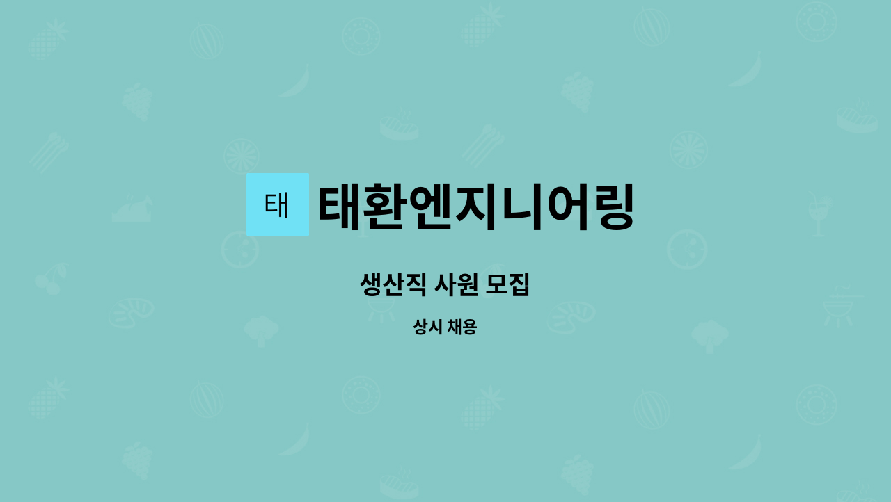 태환엔지니어링 : 생산직 사원 모집 | 더팀스 생산직 사원 모집 by 태환엔지니어링