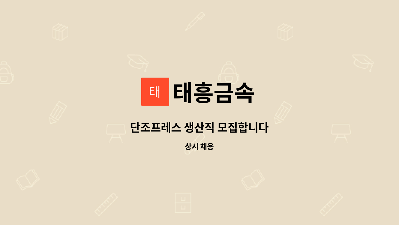 태흥금속 : 단조프레스 생산직 모집합니다 | 더팀스 단조프레스 생산직 모집합니다 by 태흥금속