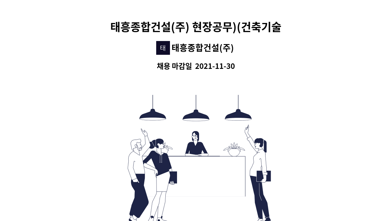 태흥종합건설(주) : 태흥종합건설(주) 현장공무)(건축기술자) 채용 | 더팀스 태흥종합건설(주) 현장공무)(건축기술자) 채용 by 태흥종합건설(주)