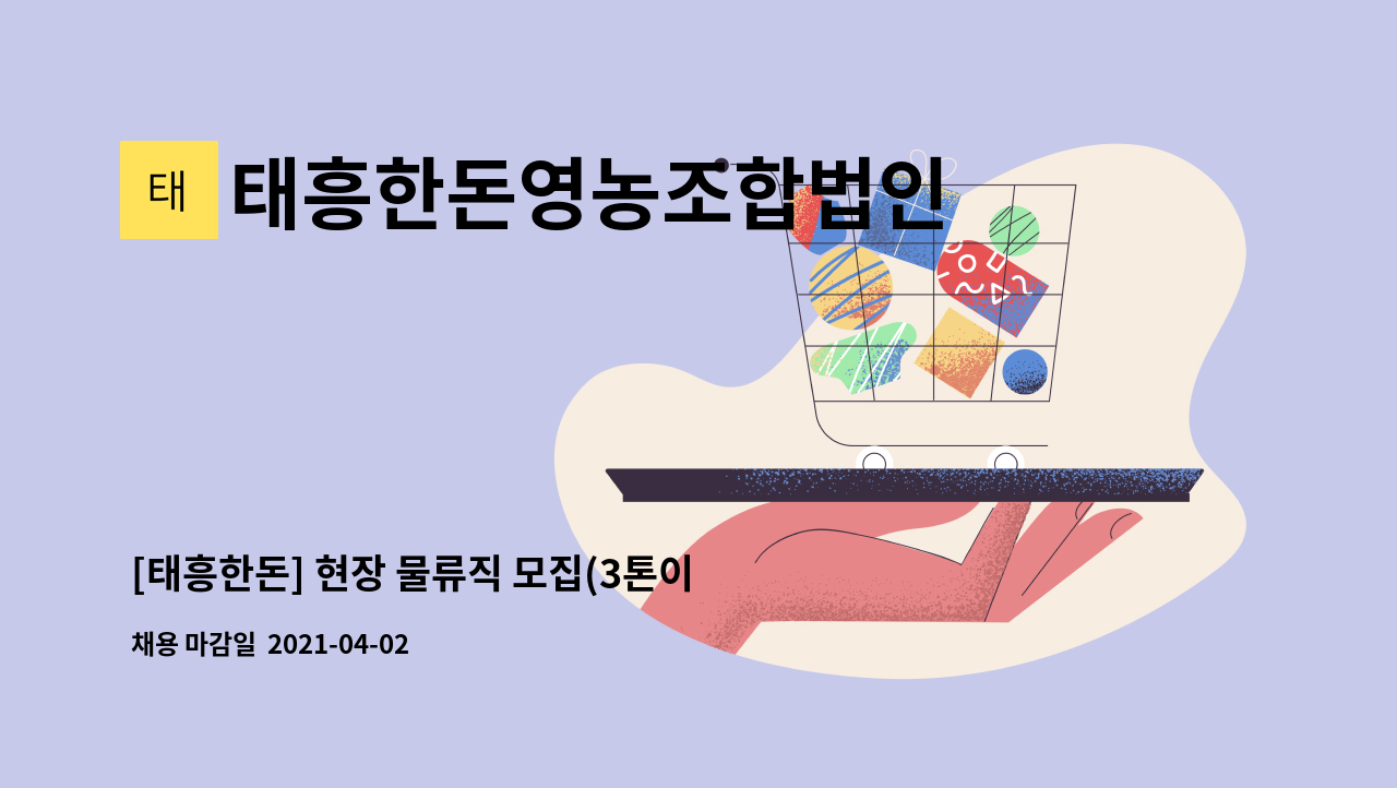 태흥한돈영농조합법인 : [태흥한돈] 현장 물류직 모집(3톤이하 지게차 가능자) | 더팀스 [태흥한돈] 현장 물류직 모집(3톤이하 지게차 가능자) by... 