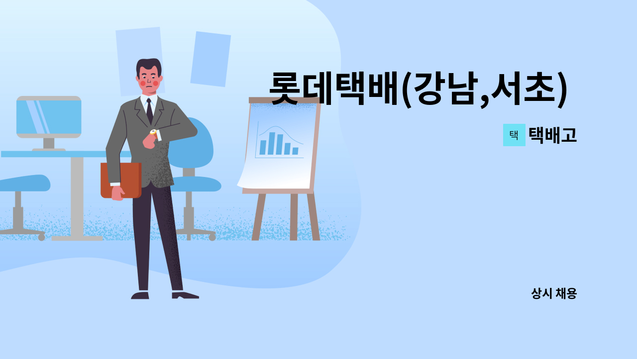 택배고 : 롯데택배(강남,서초) [우면/풍납/도곡/대치/개포/잠실/잠실본/광장]동 대리점 직고용 기사님 모십니다. | 더팀스 롯데택배(강남,서초)... 