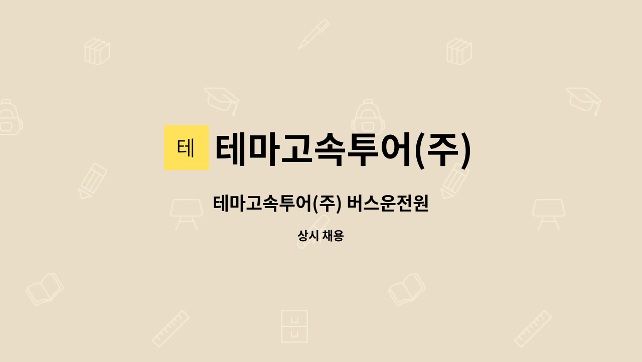 테마고속투어(주) : 테마고속투어(주) 버스운전원 | 더팀스 테마고속투어(주) 버스운전원 by 테마고속투어(주)