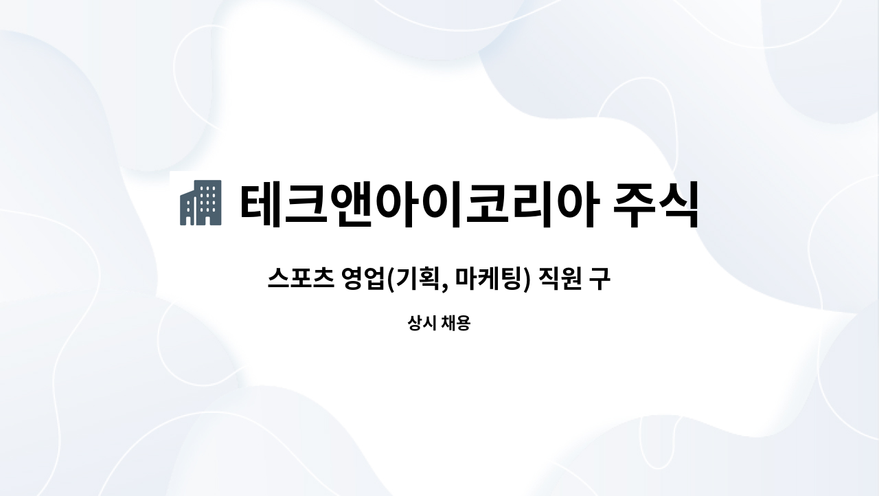 테크앤아이코리아 주식회사 : 스포츠 영업(기획, 마케팅) 직원 구합니다. | 더팀스 스포츠 영업(기획, 마케팅) 직원 구합니다. by... 