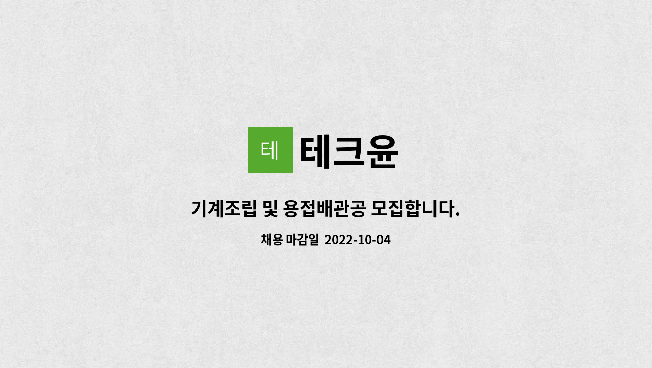 테크윤 : 기계조립 및 용접배관공 모집합니다. | 더팀스 기계조립 및 용접배관공 모집합니다. by 테크윤