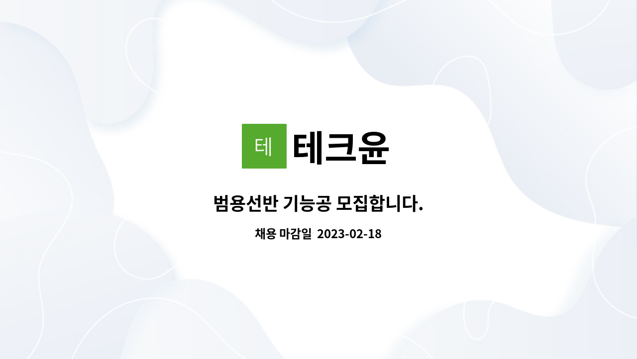 테크윤 : 범용선반 기능공 모집합니다. | 더팀스 범용선반 기능공 모집합니다. by 테크윤
