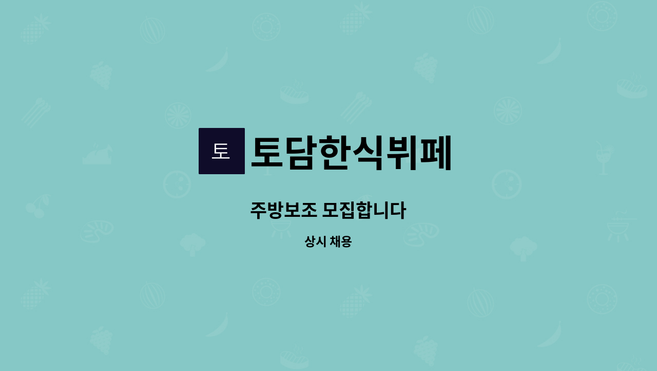 토담한식뷔페 : 주방보조 모집합니다 | 더팀스 주방보조 모집합니다 by 토담한식뷔페