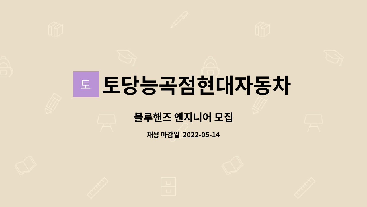 토당능곡점현대자동차 : 블루핸즈 엔지니어 모집 | 더팀스 블루핸즈 엔지니어 모집 by 토당능곡점현대자동차