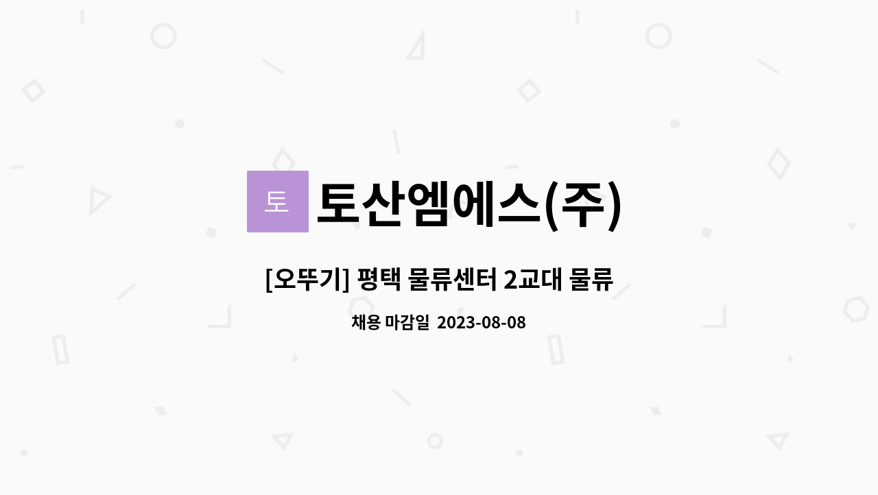 토산엠에스(주) : [오뚜기] 평택 물류센터 2교대 물류직 사원모집 | 더팀스 [오뚜기] 평택 물류센터 2교대 물류직 사원모집 by 토산엠에스(주)