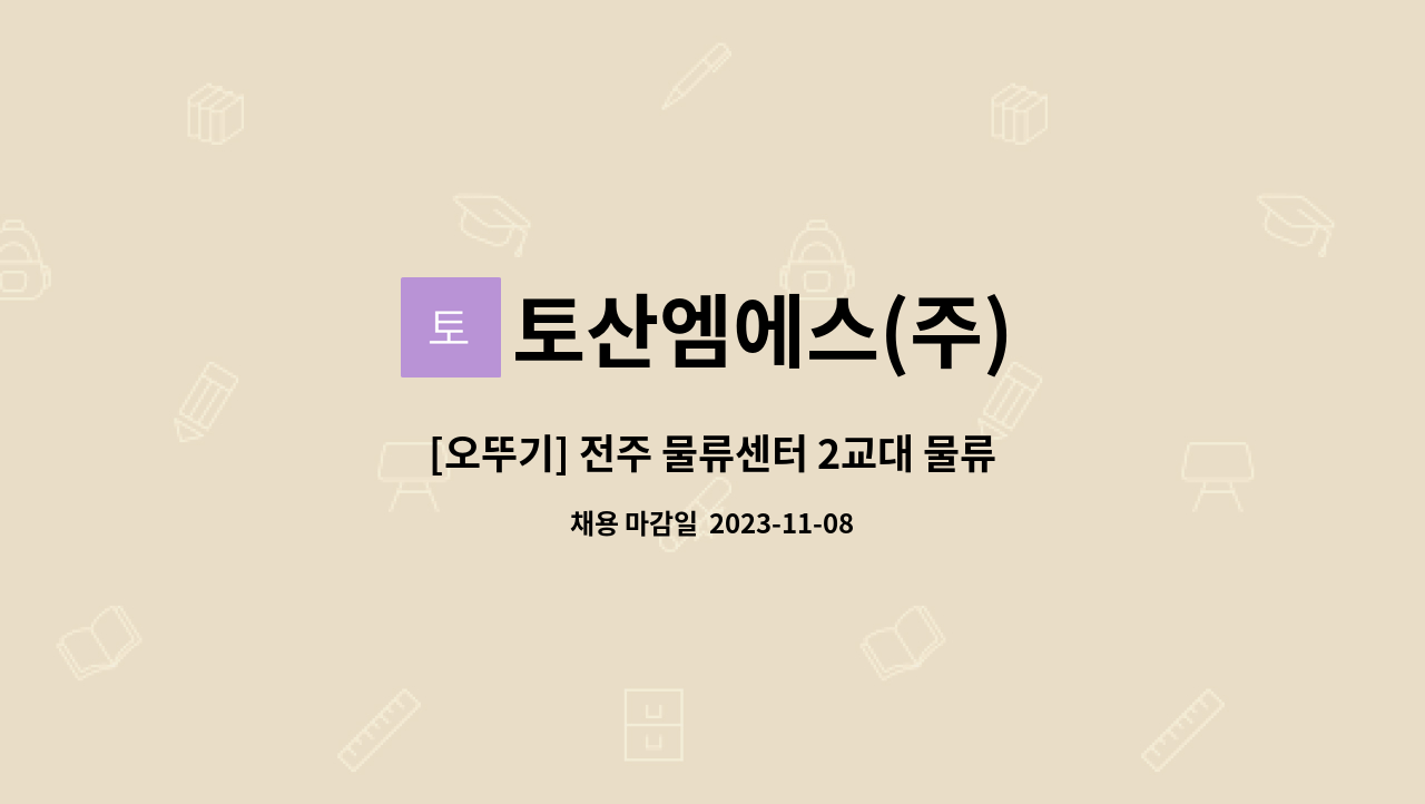 토산엠에스(주) : [오뚜기] 전주 물류센터 2교대 물류직 사원모집 | 더팀스 [오뚜기] 전주 물류센터 2교대 물류직 사원모집 by 토산엠에스(주)