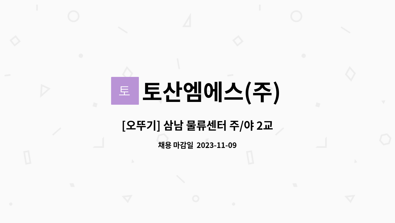 토산엠에스(주) : [오뚜기] 삼남 물류센터 주/야 2교대 사원모집 | 더팀스 [오뚜기] 삼남 물류센터 주/야 2교대 사원모집 by 토산엠에스(주)