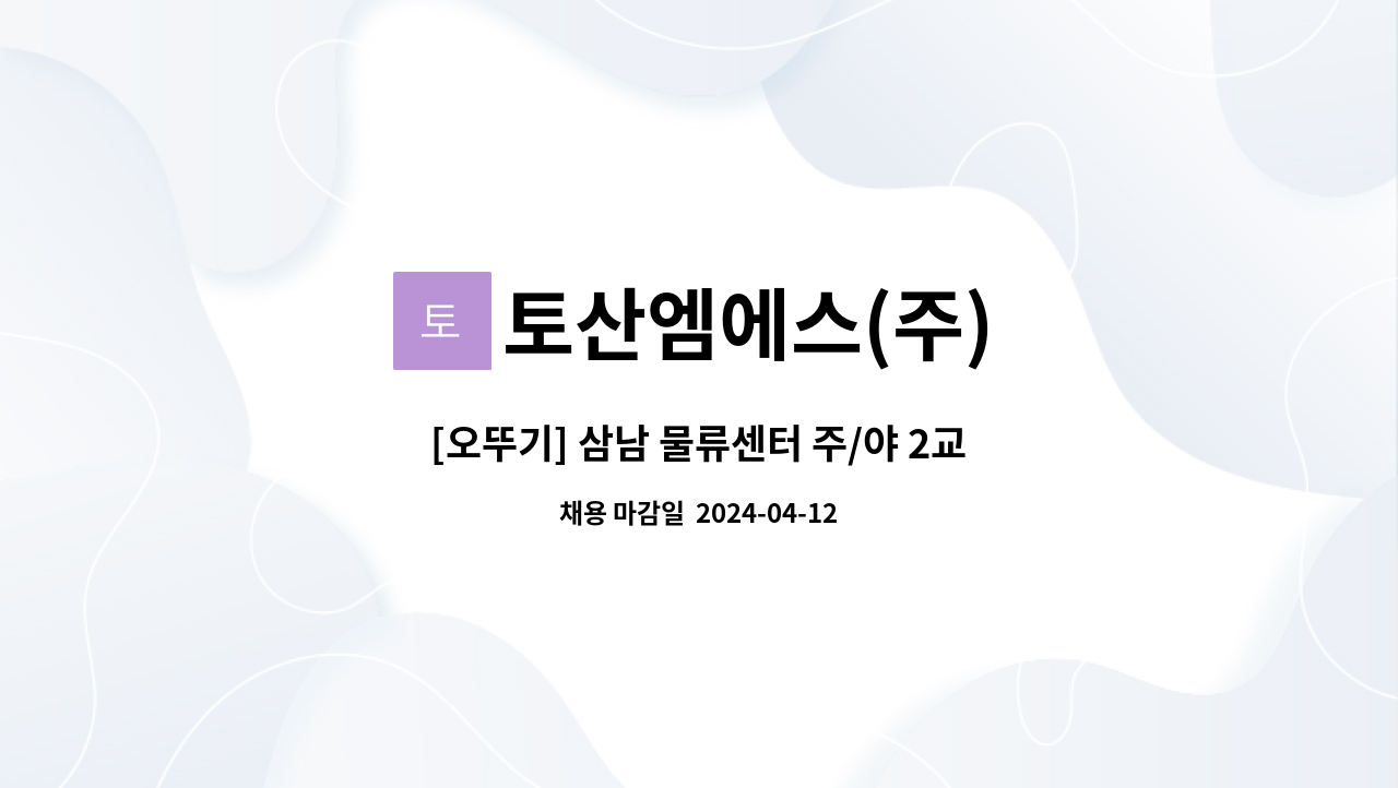 토산엠에스(주) : [오뚜기] 삼남 물류센터 주/야 2교대 사원모집 | 더팀스 [오뚜기] 삼남 물류센터 주/야 2교대 사원모집 by 토산엠에스(주)