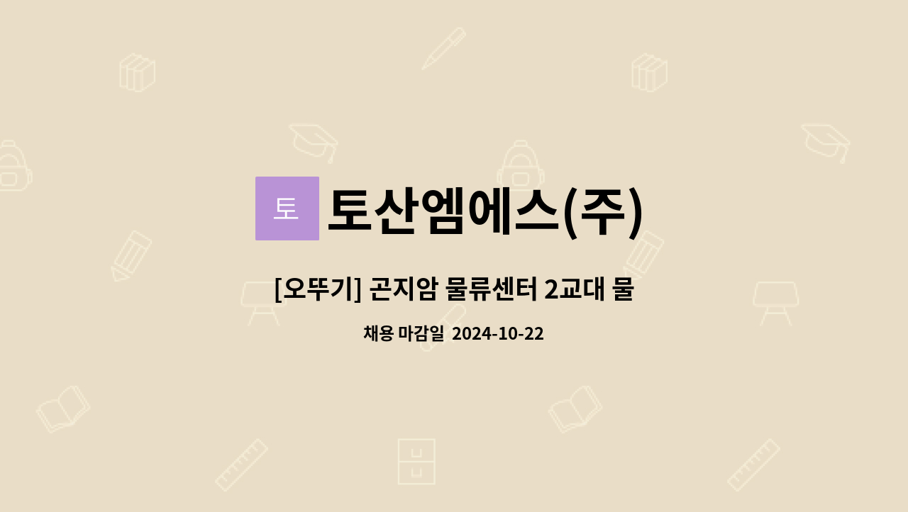 토산엠에스(주) : [오뚜기] 곤지암 물류센터 2교대 물류직 사원모집 | 더팀스 [오뚜기] 곤지암 물류센터 2교대 물류직 사원모집 by 토산엠에스(주)