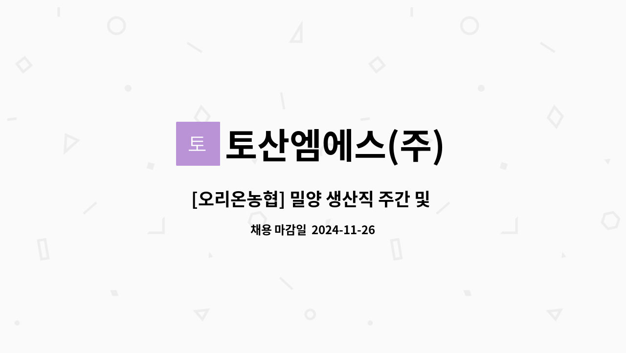 토산엠에스(주) : [오리온농협] 밀양 생산직 주간 및 교대근무 사원모집... [오리온농협] 밀양 생산직 주간 및 교대근무 사원모집 by 토산엠에스(주)
