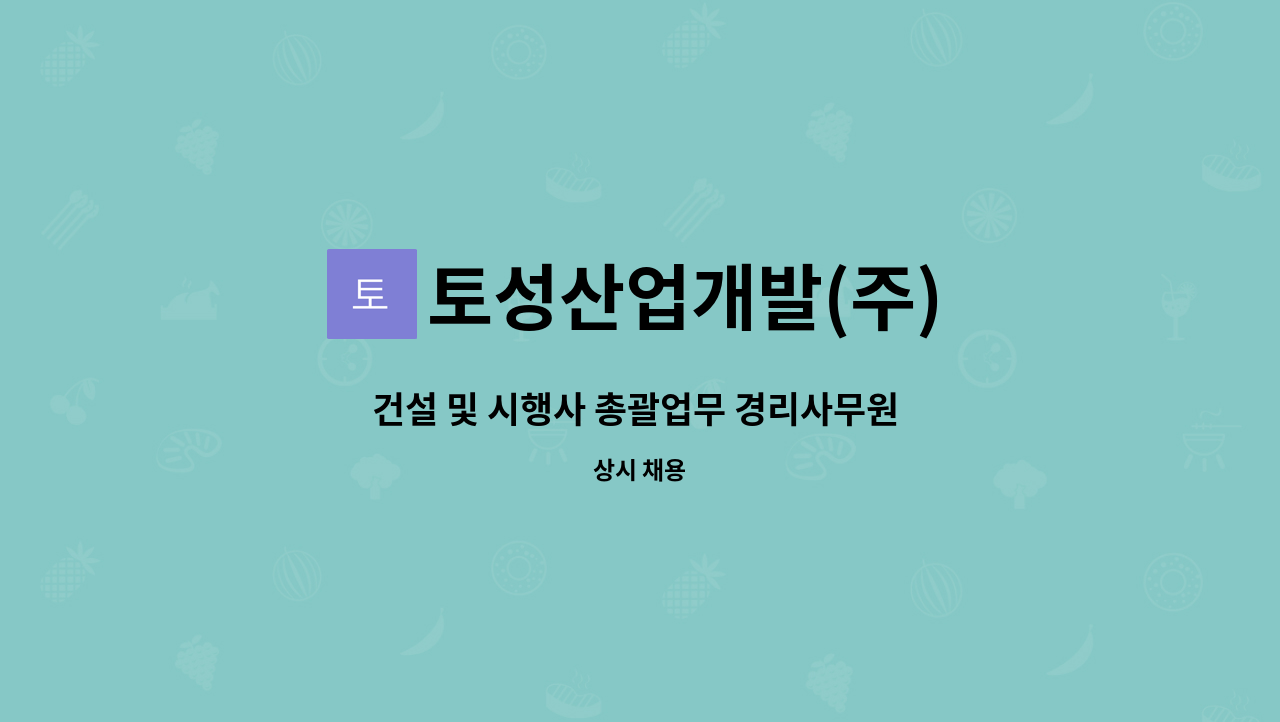토성산업개발(주) : 건설 및 시행사 총괄업무 경리사무원 채용 | 더팀스 건설 및 시행사 총괄업무 경리사무원 채용 by 토성산업개발(주)