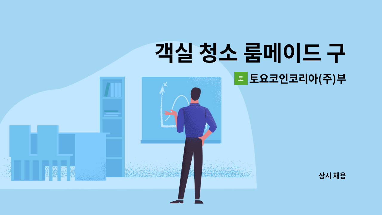 토요코인코리아(주)부산서면 : 객실 청소 룸메이드 구인 | 더팀스