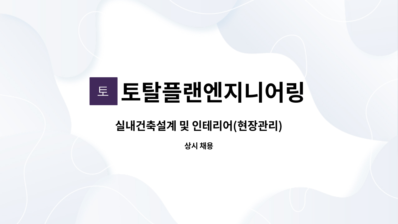 토탈플랜엔지니어링 : 실내건축설계 및 인테리어(현장관리) | 더팀스 실내건축설계 및 인테리어(현장관리) by 토탈플랜엔지니어링